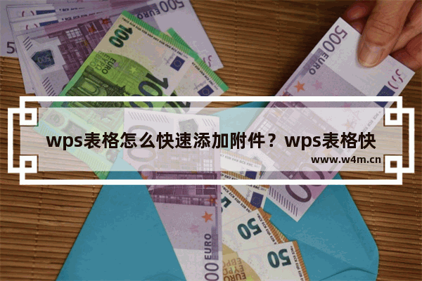 wps表格怎么快速添加附件？wps表格快速添加附件方法教程