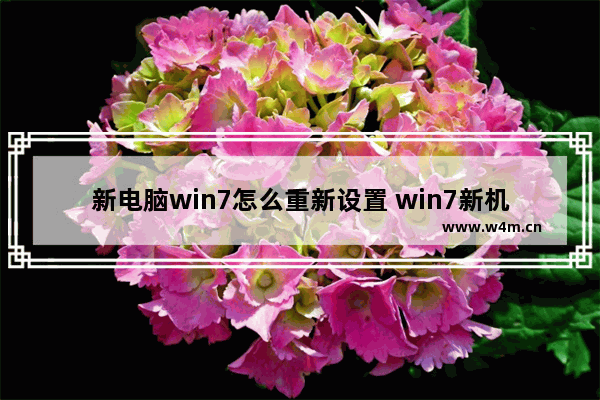 新电脑win7怎么重新设置 win7新机设置