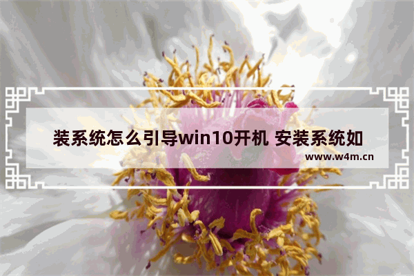 装系统怎么引导win10开机 安装系统如何引导启动