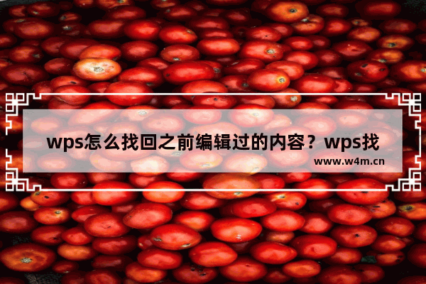 wps怎么找回之前编辑过的内容？wps找回历史记录的方法