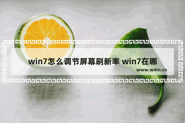 win7怎么调节屏幕刷新率 win7在哪里调屏幕刷新率