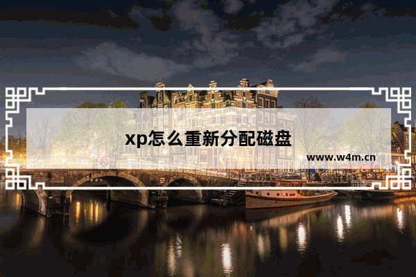 xp怎么重新分配磁盘