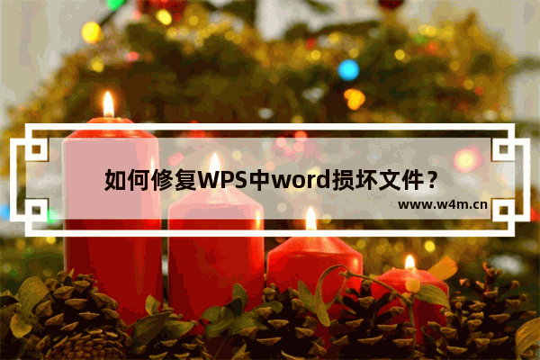 如何修复WPS中word损坏文件？