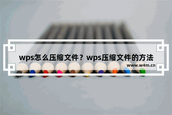 wps怎么压缩文件？wps压缩文件的方法教程