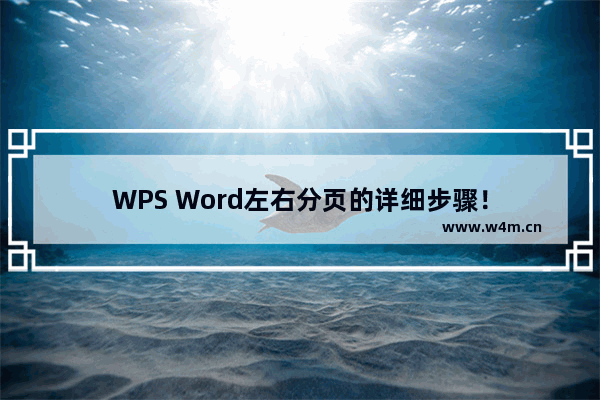 WPS Word左右分页的详细步骤！