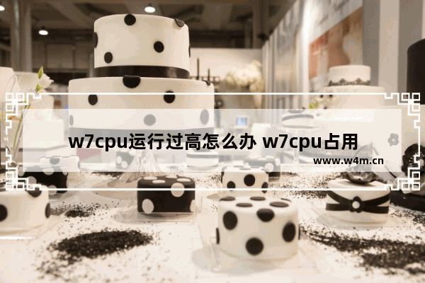 w7cpu运行过高怎么办 w7cpu占用100