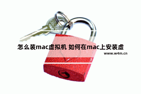 怎么装mac虚拟机 如何在mac上安装虚拟机搭载windows