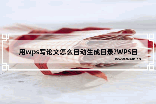 用wps写论文怎么自动生成目录?WPS自动生成目录的方法教程