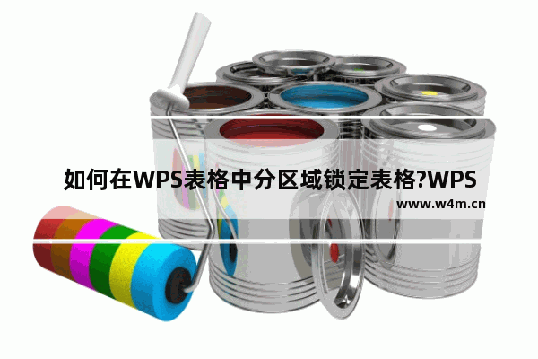 如何在WPS表格中分区域锁定表格?WPS表格分区域锁定表格方法