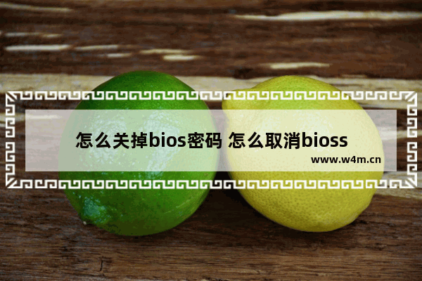 怎么关掉bios密码 怎么取消bioss密码