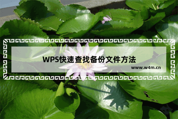 WPS快速查找备份文件方法