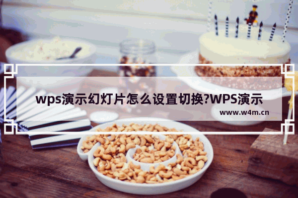 wps演示幻灯片怎么设置切换?WPS演示切换幻灯片的方法