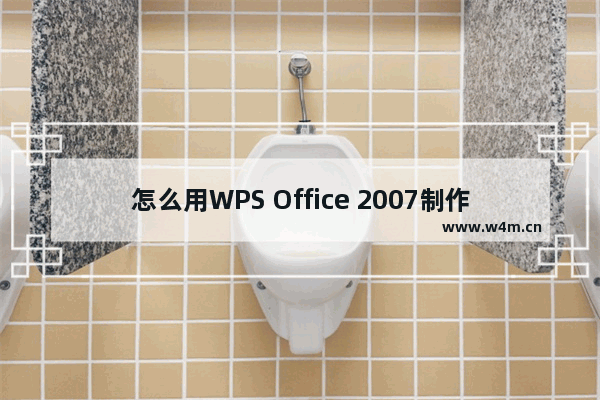 怎么用WPS Office 2007制作信笺纸？用WPS Office 2007制作信笺纸的教程