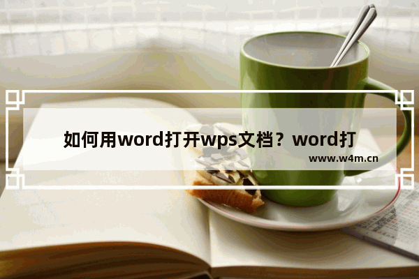 如何用word打开wps文档？word打开WPS文档步骤