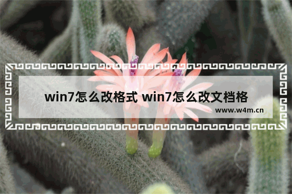 win7怎么改格式 win7怎么改文档格式