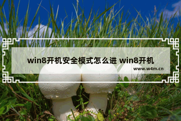 win8开机安全模式怎么进 win8开机安全模式怎么进不去