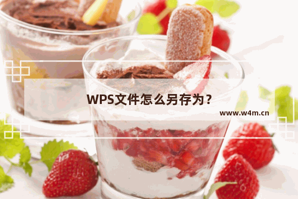 WPS文件怎么另存为？