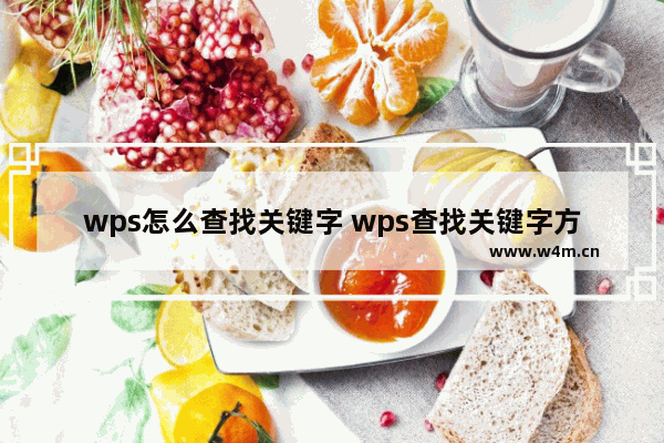 wps怎么查找关键字 wps查找关键字方法【详解】