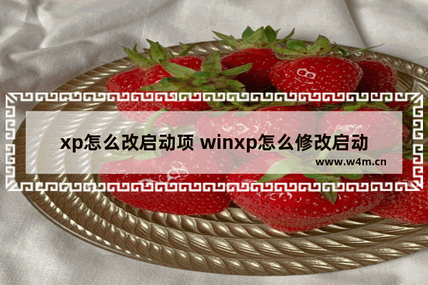 xp怎么改启动项 winxp怎么修改启动菜单编辑