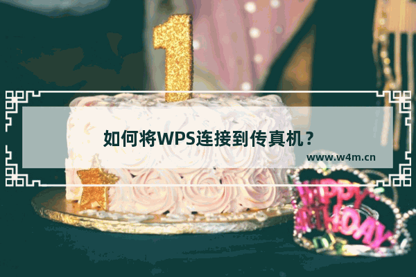 如何将WPS连接到传真机？