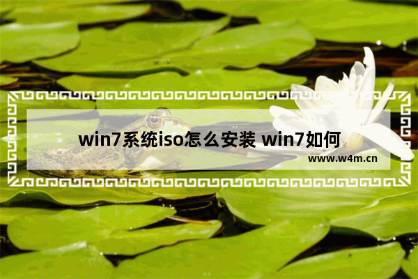 win7系统iso怎么安装 win7如何安装iso文件