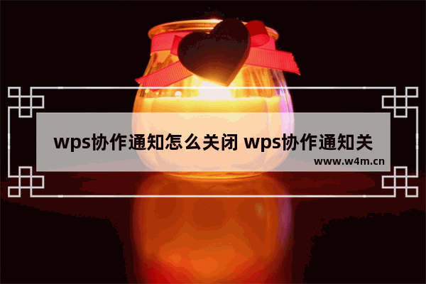 wps协作通知怎么关闭 wps协作通知关闭方法【详解】