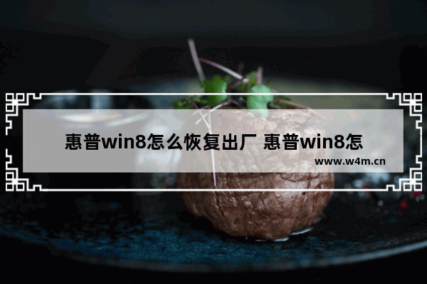 惠普win8怎么恢复出厂 惠普win8怎么恢复出厂模式