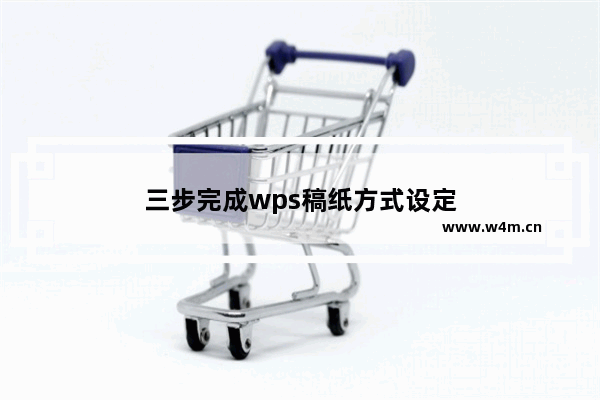 三步完成wps稿纸方式设定