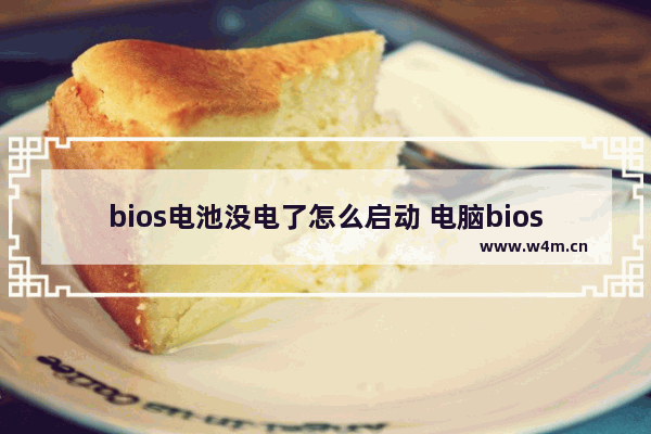 bios电池没电了怎么启动 电脑bios电池没电,设置就会被还原!