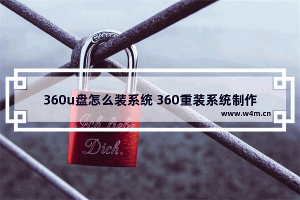 360u盘怎么装系统 360重装系统制作u盘版教程