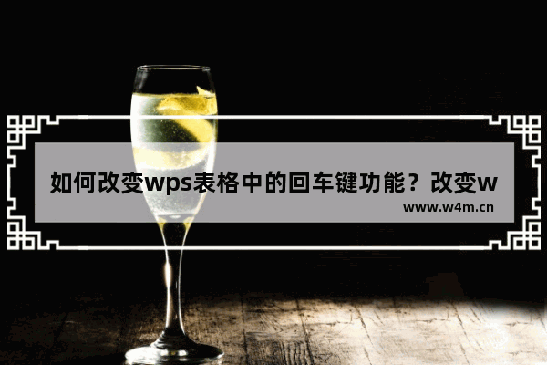 如何改变wps表格中的回车键功能？改变wps表格中回车键功能的方法教程