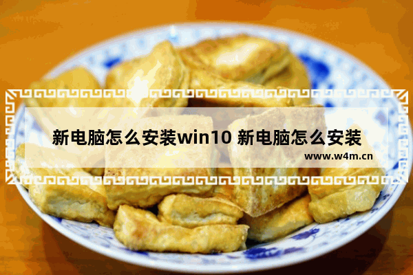 新电脑怎么安装win10 新电脑怎么安装win7