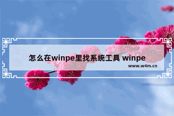 怎么在winpe里找系统工具 winpe在哪里打开