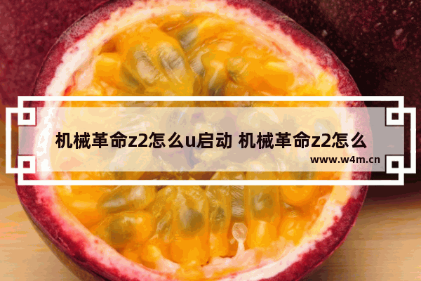 机械革命z2怎么u启动 机械革命z2怎么u盘启动