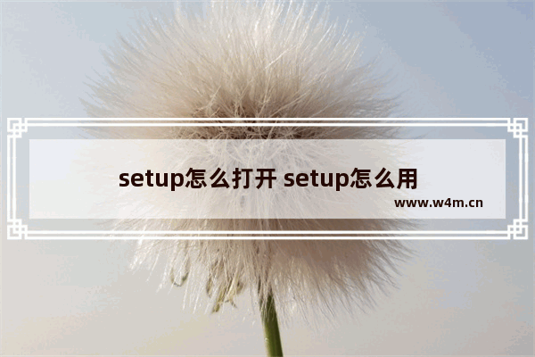 setup怎么打开 setup怎么用