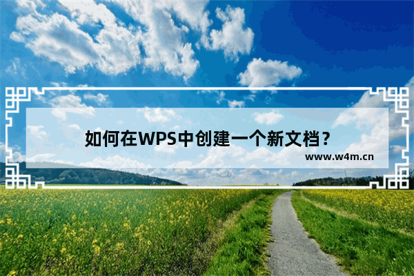 如何在WPS中创建一个新文档？