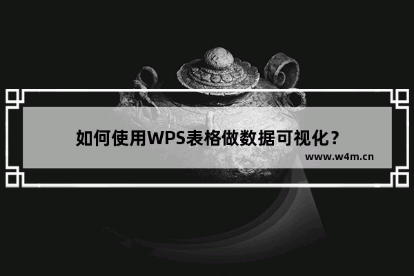 如何使用WPS表格做数据可视化？