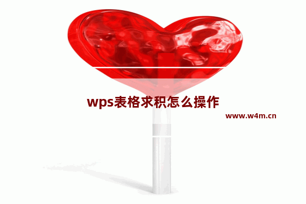 wps表格求积怎么操作