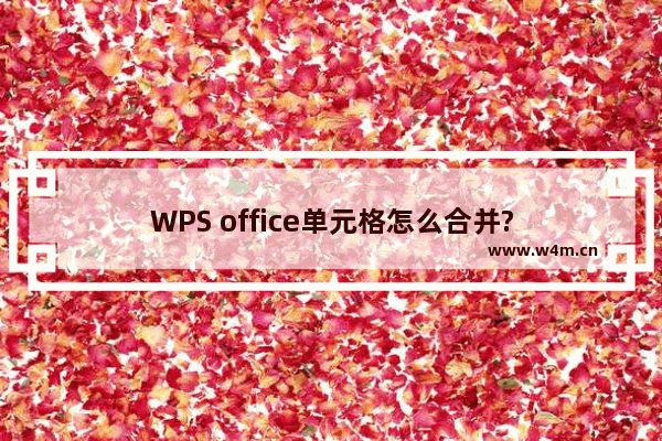 WPS office单元格怎么合并?