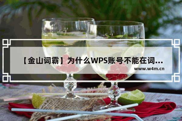 【金山词霸】为什么WPS账号不能在词霸账号上登录。