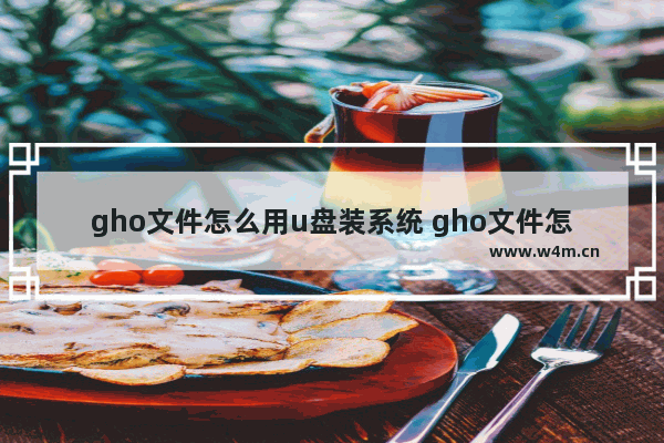 gho文件怎么用u盘装系统 gho文件怎么重装系统