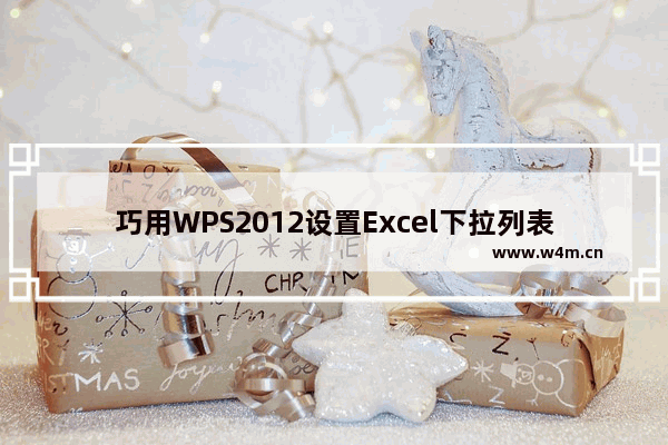 巧用WPS2012设置Excel下拉列表