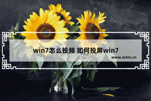 win7怎么投频 如何投屏win7