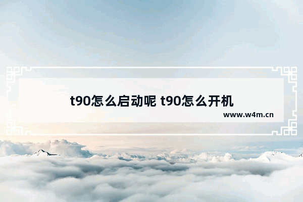 t90怎么启动呢 t90怎么开机