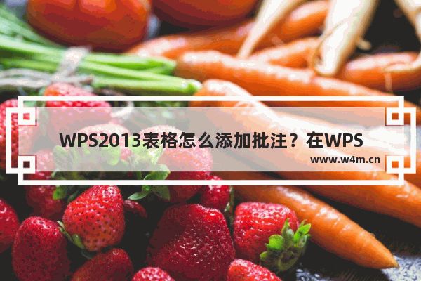 WPS2013表格怎么添加批注？在WPS2013表格中添加批注的方法教程