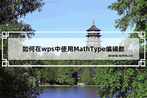 如何在wps中使用MathType编辑数学公式？wps使用MathType编辑数学公式教程