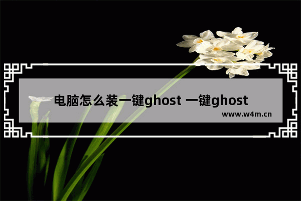 电脑怎么装一键ghost 一键ghost安装步骤