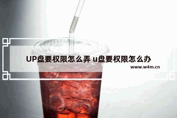 UP盘要权限怎么弄 u盘要权限怎么办