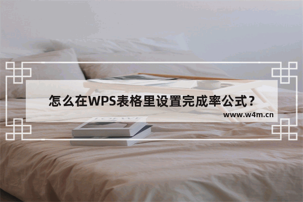 怎么在WPS表格里设置完成率公式？