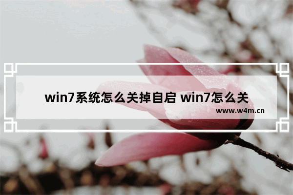 win7系统怎么关掉自启 win7怎么关闭自启